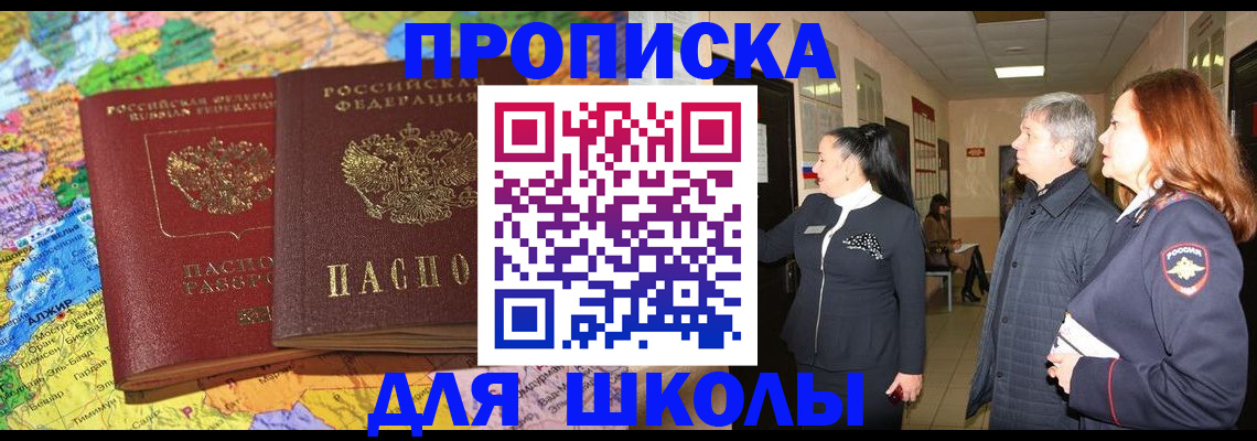 временная регистрация для школы в Тульской области
